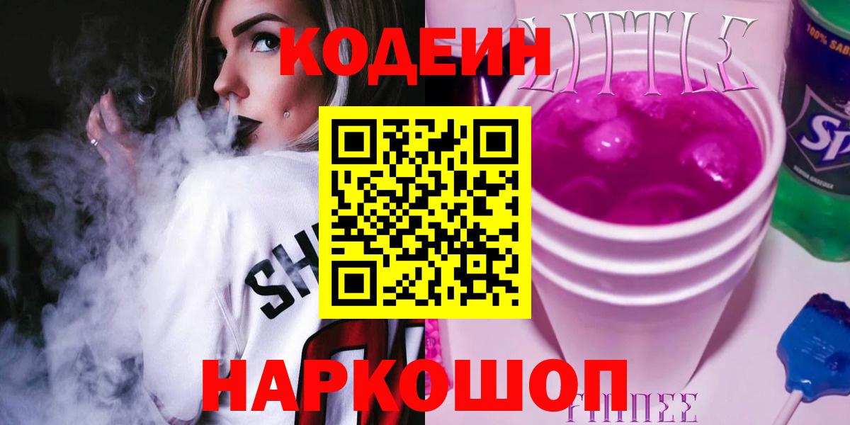 Урюпинск  Codein Purple Drank  Кодеин Purple Drank  Вход с VPN 